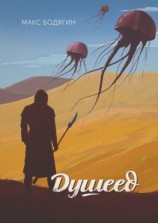 читать Душеед