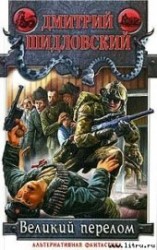 читать Великий перелом
