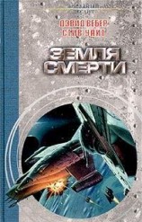 читать Земля смерти