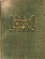читать Послания Ивана Грозного