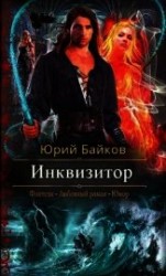 читать Инквизитор