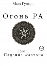 читать Огонь Ра