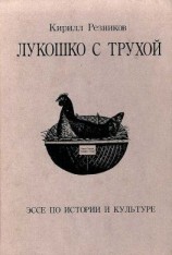 читать Лукошко с трухой. Эссе по истории и культуре