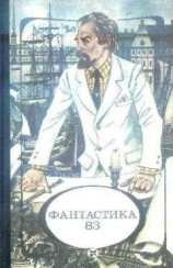 читать Фантастика, 1983 год