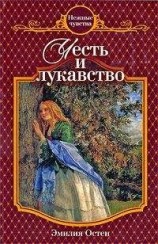читать Честь и лукавство