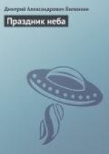 читать Праздник неба