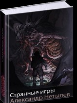 читать Странные игры