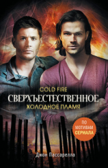 читать Сверхъестественное. Холодное пламя