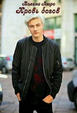 читать Кровь богов