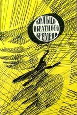 читать Кольцо обратного времени