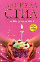 читать День рождения