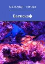 читать Батискаф