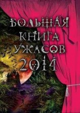читать Большая книга ужасов 2014 (сборник)