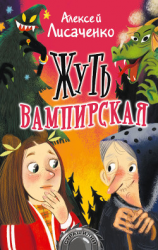 читать Жуть вампирская