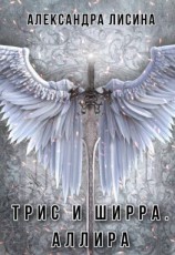 читать Аллира