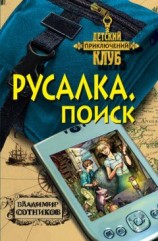 читать Русалка. Поиск