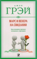 читать Марс и Венера на свидании. Как установить прочные отношения с партнером