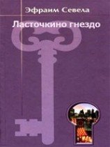 читать Ласточкино гнездо