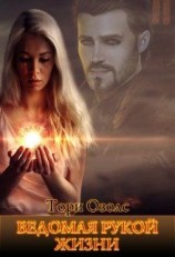 читать Ведомая рукой жизни