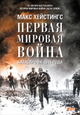 читать Первая мировая война. Катастрофа 1914 года