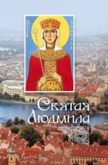 читать Святая Людмила