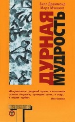читать Дурная мудрость