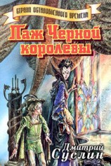читать Паж Черной королевы
