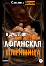 читать Афганская пленница. В душевой со всей ротой
