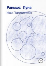 читать Раньше: Луна