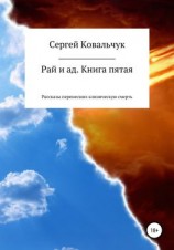 читать Рай и ад. Книга пятая. Рассказы перенесших клиническую смерть