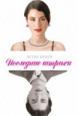 читать Последние штрихи