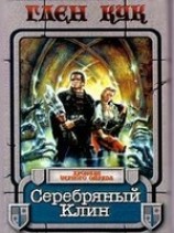 читать Серебряный клин