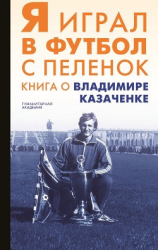 читать Я играл в футбол с пеленок. Книга о Владимире Казаченке