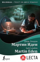 читать Мартин Иден / Martin Eden (+ аудиоприложение LECTA)