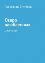 читать Озеро влюбленных. Рассказы