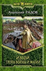 читать Изгой. Тропа войны и магии