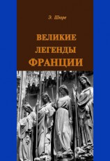 читать Великие легенды Франции