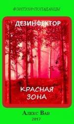 читать Красная зона