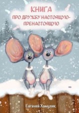 читать Книга про дружбу настоящую-пренастоящую