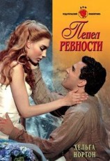читать Пепел ревности