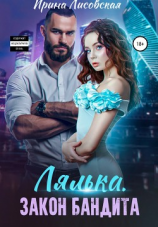 читать Лялька. Закон бандита