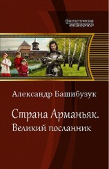 читать Великий посланник
