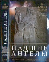 читать Падшие ангелы