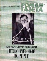 читать Неоконченный портрет. Книга 2