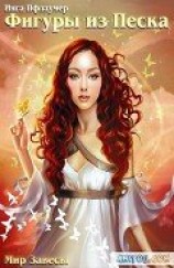 читать Фигуры из песка