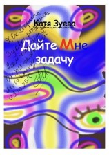 читать Дайте мне задачу