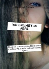 читать Посвящается Лере. Сборник стихов-песен. Признание в любви. P.S. Я тебя люблю! Ты мне нужна