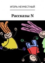 читать Рассказы N