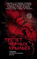 читать Трепет черных крыльев (сборник)