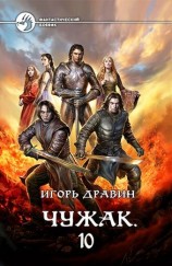 читать Чужак. Книга десятая